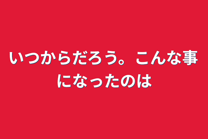 「いつからだろう。こんな事になったのは」のメインビジュアル