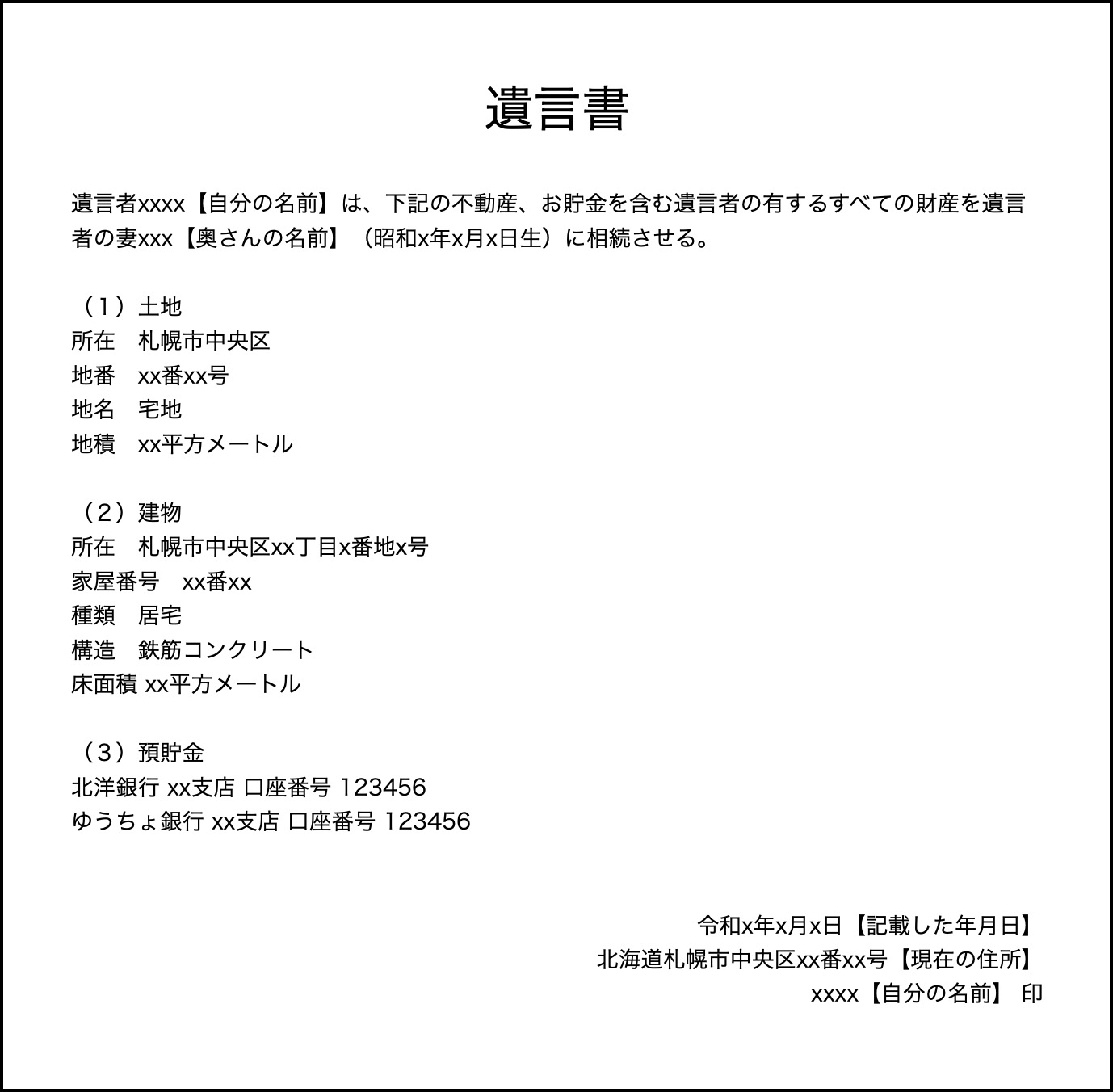 全財産を特定の人に相続させる遺言書の書き方例