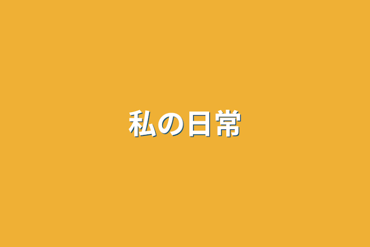 「私の日常」のメインビジュアル