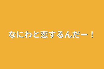 なにわと恋するんだー！