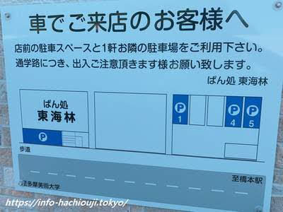 ぱん処東海林　駐車場　移転後