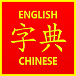 Cover Image of ダウンロード English Chinese HSK Dictionary 2.5.2 APK