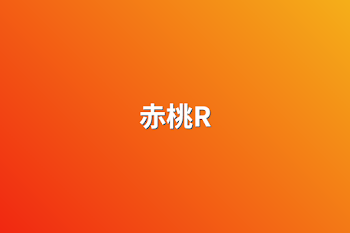 赤桃R