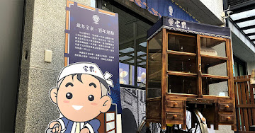 寶泉 甘味手造所