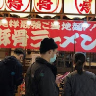 麵屋武藏(武骨店)