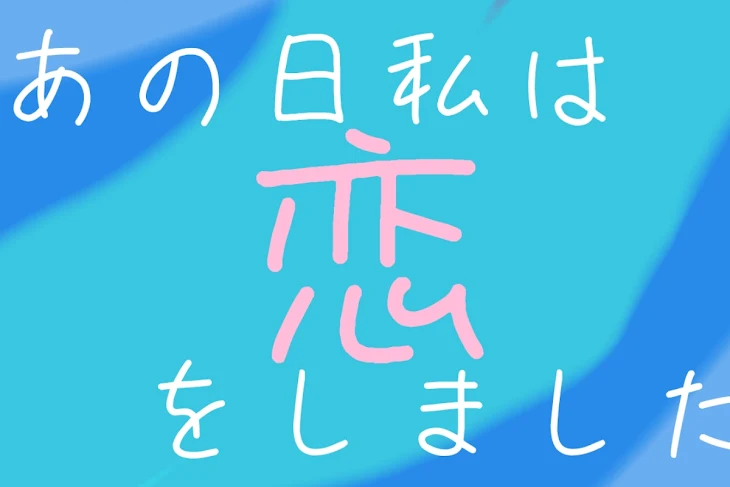 「あの日私は恋をしました」のメインビジュアル