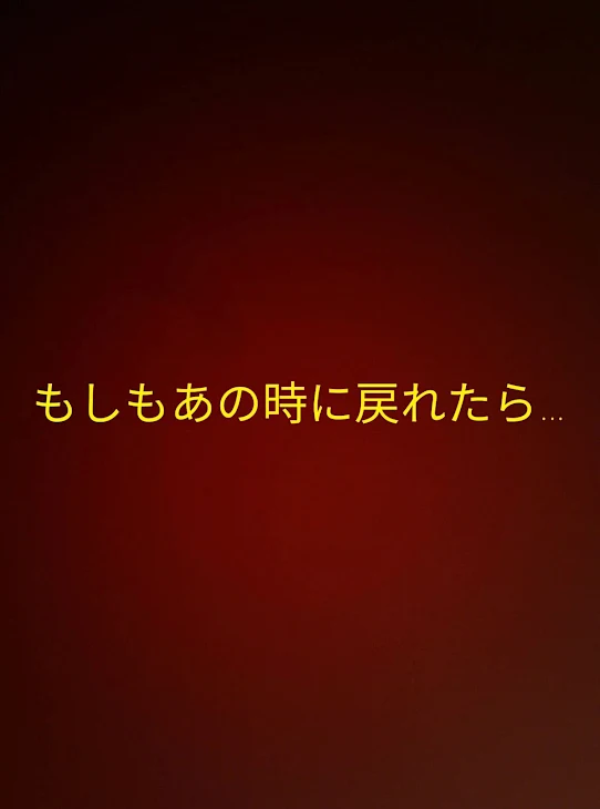 「もしもあの時に戻れたら…」のメインビジュアル