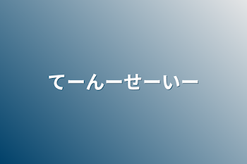 てーんーせーいー