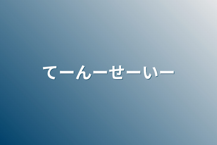 「てーんーせーいー」のメインビジュアル