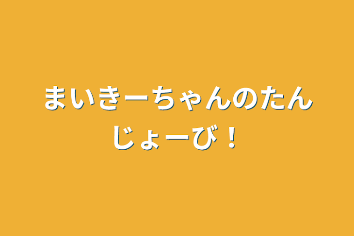 「まいきーちゃんのたんじょーび！」のメインビジュアル