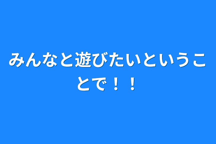 「みんなと遊びたいということで！！」のメインビジュアル