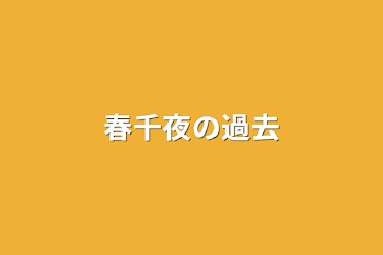 春千夜の過去