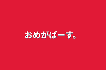 「おめがばーす。」のメインビジュアル