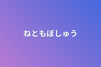 「ねともぼしゅう」のメインビジュアル