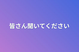 皆さん聞いてください