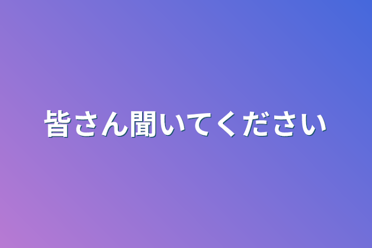 「皆さん聞いてください」のメインビジュアル