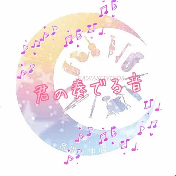 君の奏でる音 ③