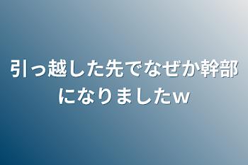 引っ越した先でなぜか幹部になりましたｗ