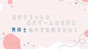 「腐女子ちゃんは乙女ゲームの世界で男同士のペアを作りたい！」のメインビジュアル