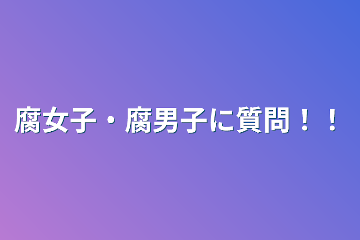 「腐女子・腐男子に質問！！」のメインビジュアル