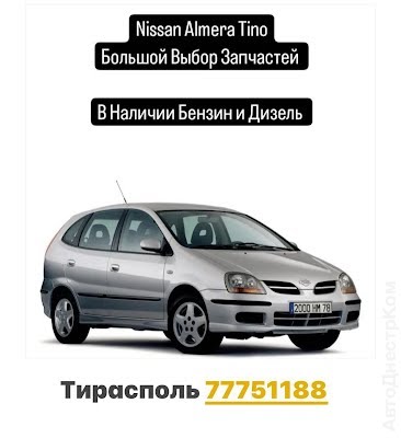 продам запчасти на авто Nissan Almera Tino Almera Tino фото 2