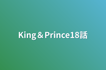 「King＆Prince18話」のメインビジュアル