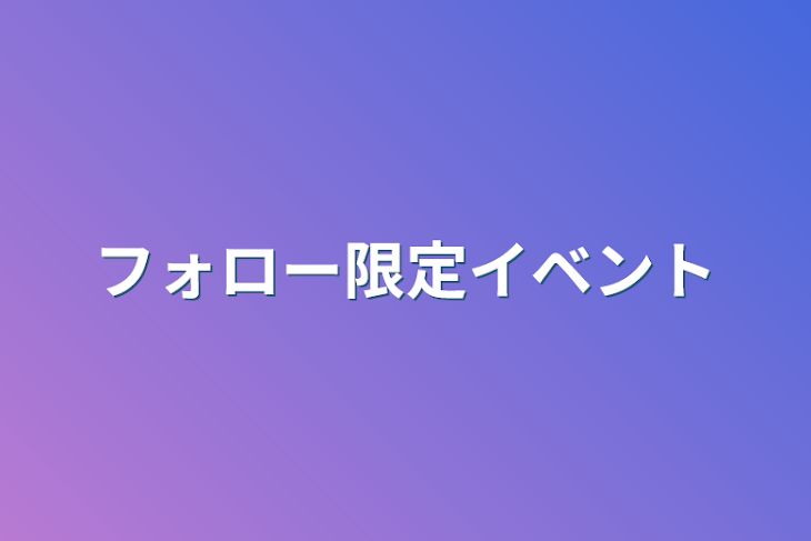 「フォロワー様限定イベント」のメインビジュアル