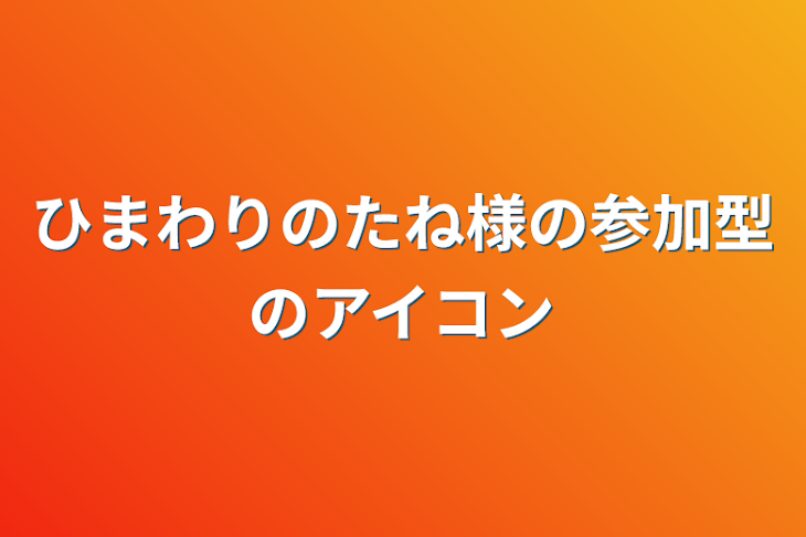 「ひまわりのたね様の参加型のアイコン」のメインビジュアル