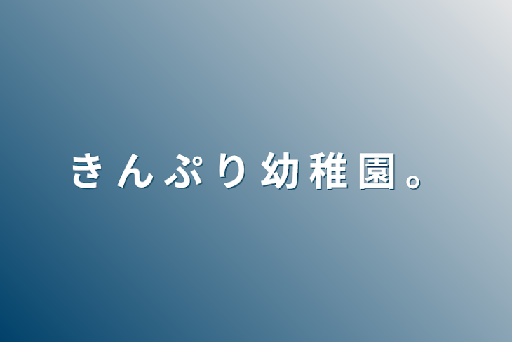 「き ん ぷ り 幼 稚 園 。」のメインビジュアル