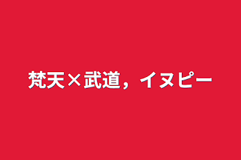 梵天×武道，イヌピー