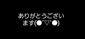 幸せ♡