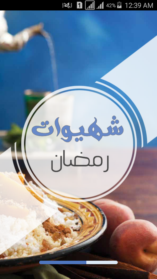 شهيوات - رمضان Screen 1