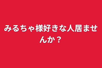 「みるちゃ様好きな人居ませんか？」のメインビジュアル