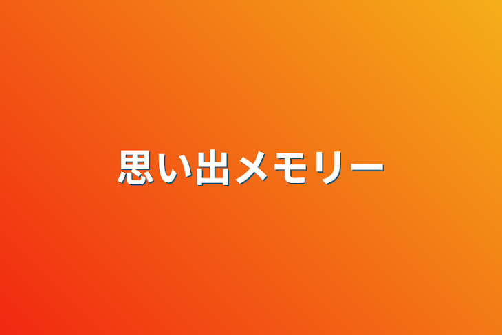 「思い出メモリー」のメインビジュアル