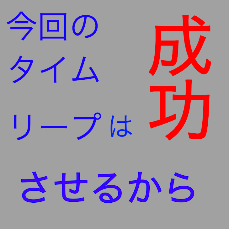 「今回のタイムリープは成功させるから」のメインビジュアル