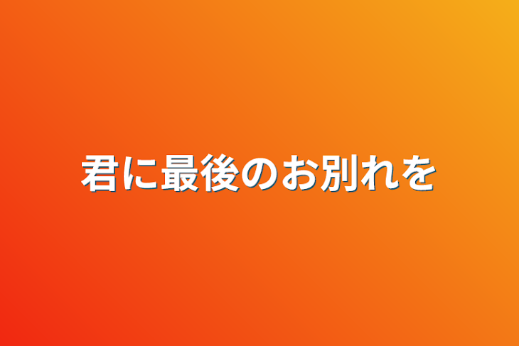 「君に最後のお別れを」のメインビジュアル