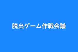 脱出ゲーム作戦会議