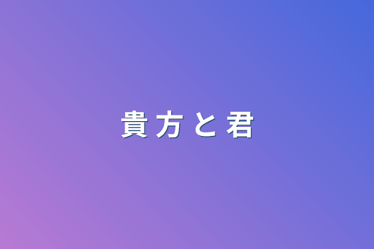 「貴 方 と 君」のメインビジュアル