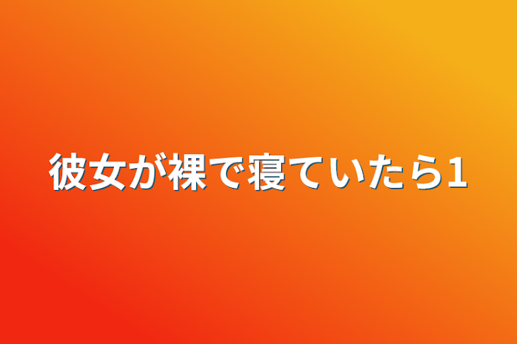 「彼女が裸で寝ていたら1」のメインビジュアル