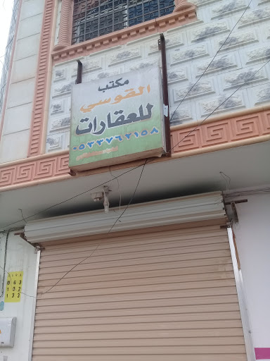 مكتب القوسي للعقارات 