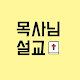 Download 목사님말씀 For PC Windows and Mac 1.0