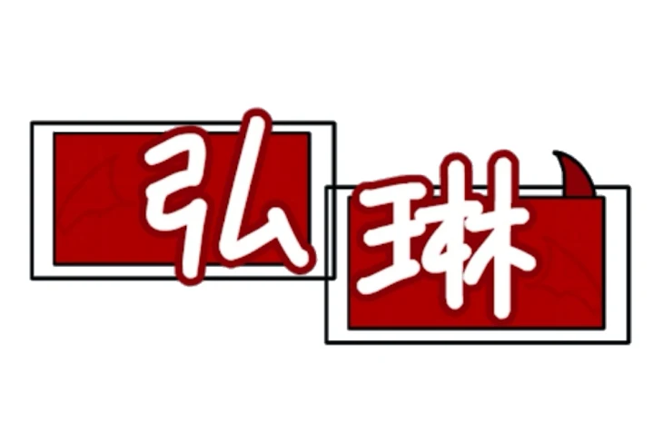 「『 弘琳の雑談部屋🌹』」のメインビジュアル