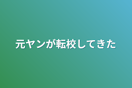 元ヤンが転校してきた