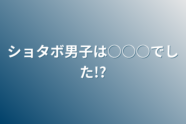 「ショタボ男子は○○○でした!?」のメインビジュアル