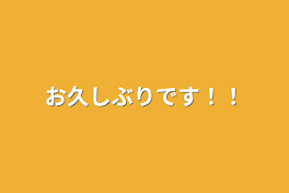 お久しぶりです！！