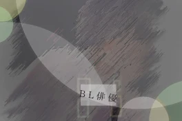 B L 俳 優  " 黄 緑 "