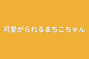 「可愛がられるまちこちゃん」のメインビジュアル