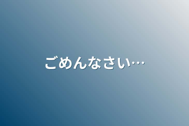 「ごめんなさい…」のメインビジュアル