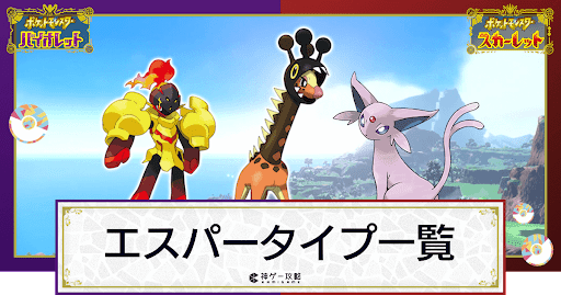 エスパータイプのポケモン一覧