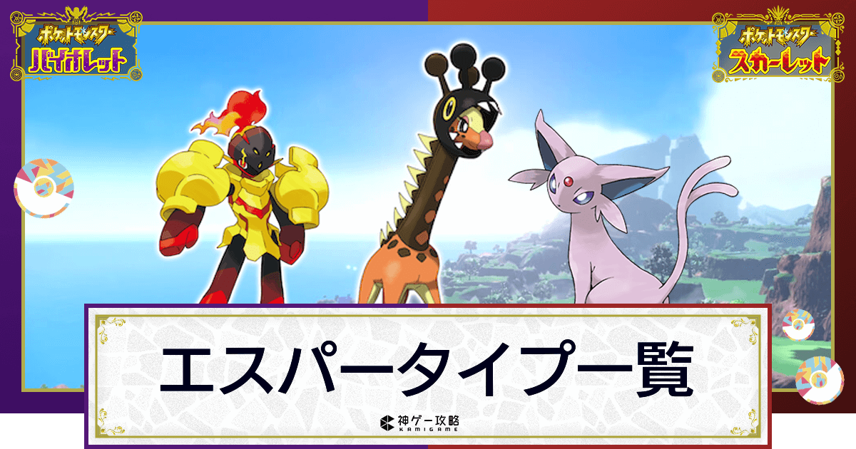 ポケモンsv エスパータイプのポケモン一覧 スカーレットバイオレット 神ゲー攻略